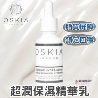 Oskia 極潤保濕精華 保濕精華液 保濕精華 鎮定舒緩 肌膚屏障 密集保濕