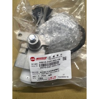三陽 原廠 35010 D2C 003 TW MMBCU 曼巴 158 鎖頭 電源鎖鑰匙版