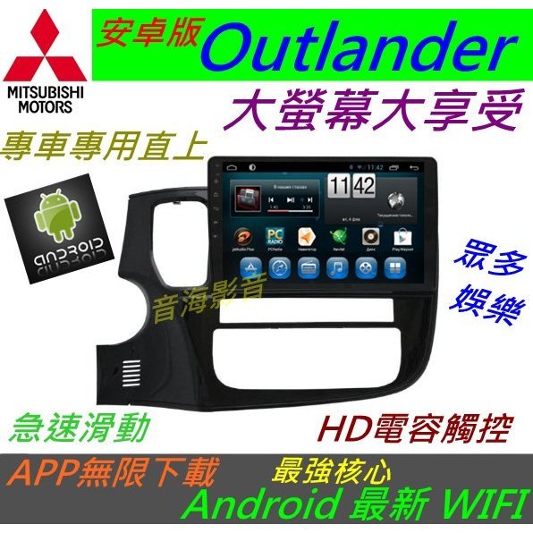 安卓版 Outlander 專用機 音響 主機 Android 系統 USB 藍牙 倒車顯影 數位 汽車音響 wifi