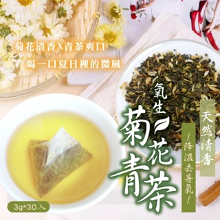《快樂購》【晨一鮮食】降溫去暑氣 天然清香 冷泡也🉑 氧生菊花青茶3g*30入
