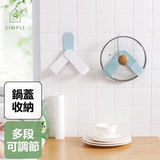 《菜籃高手》省空間壁貼鍋蓋架(不挑鍋蓋尺寸) 多段可調節 無痕 壁貼式 鍋蓋收納 免打孔 瀝水架 置物架 鍋蓋 掛架