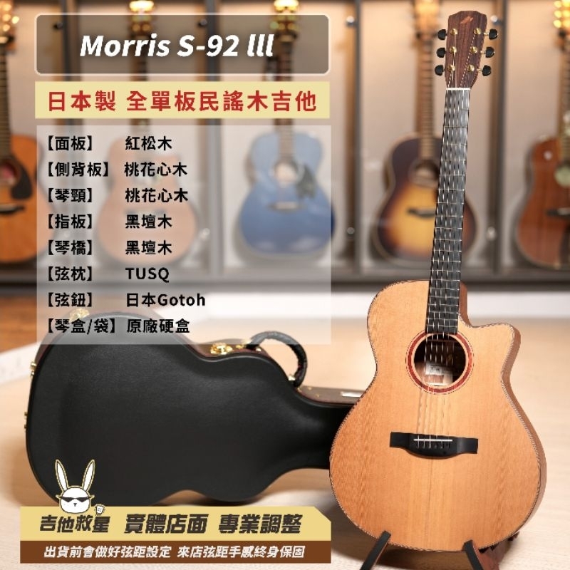 全新現貨!日本製 Morris S-92 lll 全單板民謠木吉他