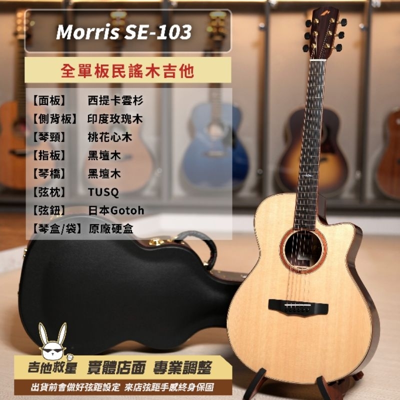 全新現貨!日本製 Morris SE-103 全單板民謠木吉他
