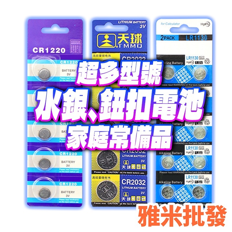 電池 鈕扣電池 水銀電池 居家備品  CR2032 CR2025 CR2016 CR1220 AG13 AG10 AG3