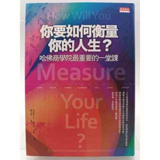 【月界2S】你要如何衡量你的人生：哈佛商學院最重要的一堂課－軟精裝（絕版）_克雷頓．克里斯汀生_天下文化 〖企管〗ACO