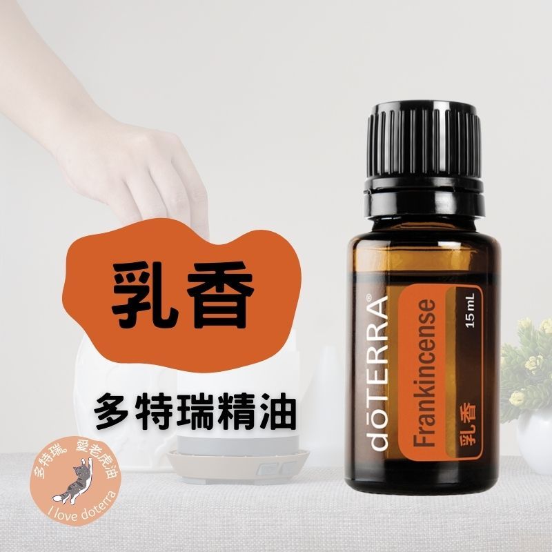 多特瑞乳香精油 乳香精油 多特瑞 乳香 doTERRA Frankincense 15ml 精油之王 家庭醫生 萬用之油