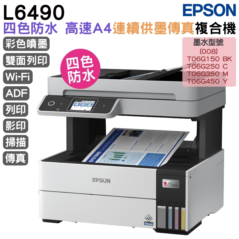 EPSON L6490 四色防水高速A4傳真複合機 加購原廠墨水 最高享5年保固