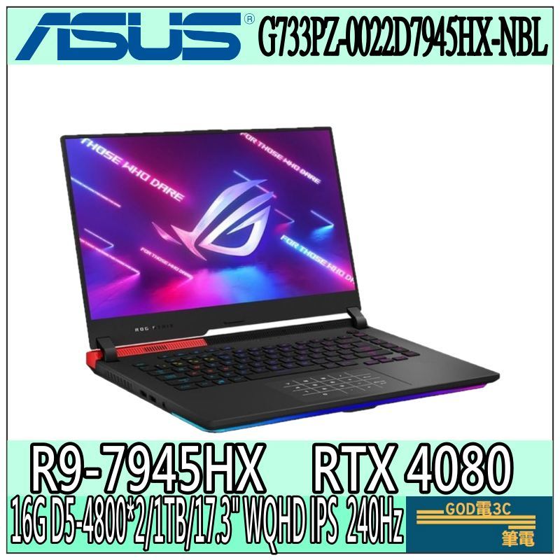 【GOD電3C】ASUS 華碩 G733PZ-0022D7945HX-NBL R9-7945HX/RTX4080電競筆電