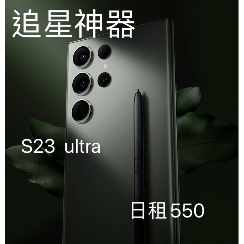 演唱會 追星神器 三星 Samsung S23 Ultra 512GB 日租最低550