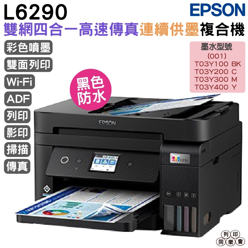 EPSON L6290 雙網四合一 高速傳真連續供墨複合機 加購墨水 最高保固5年