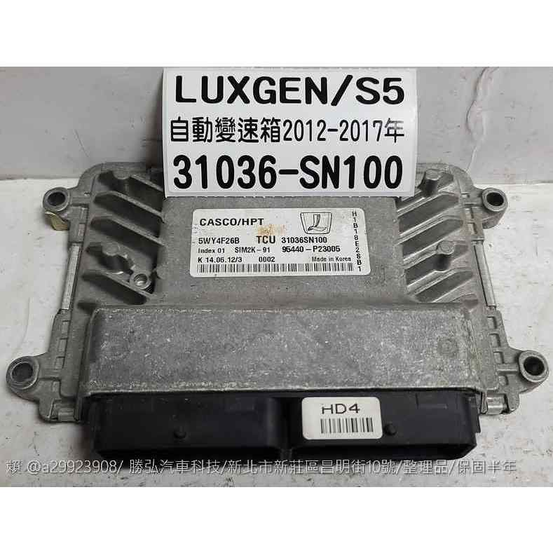 LUXGEN 納智捷 S5 2012- 變速箱電腦 31036-SN100 TCU AT電腦 換檔電磁閥 感應器訊號 維