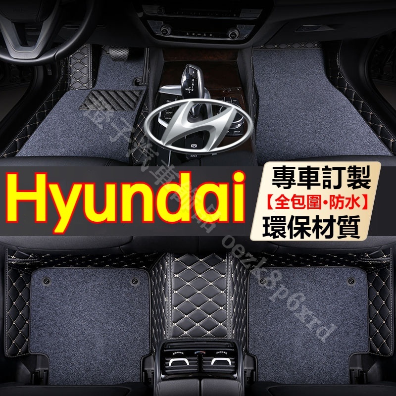 汽車腳踏墊 HYUNDAI 訂製腳踏墊 Tucson Elantra ix35 SantaFe Custin 腳踏墊