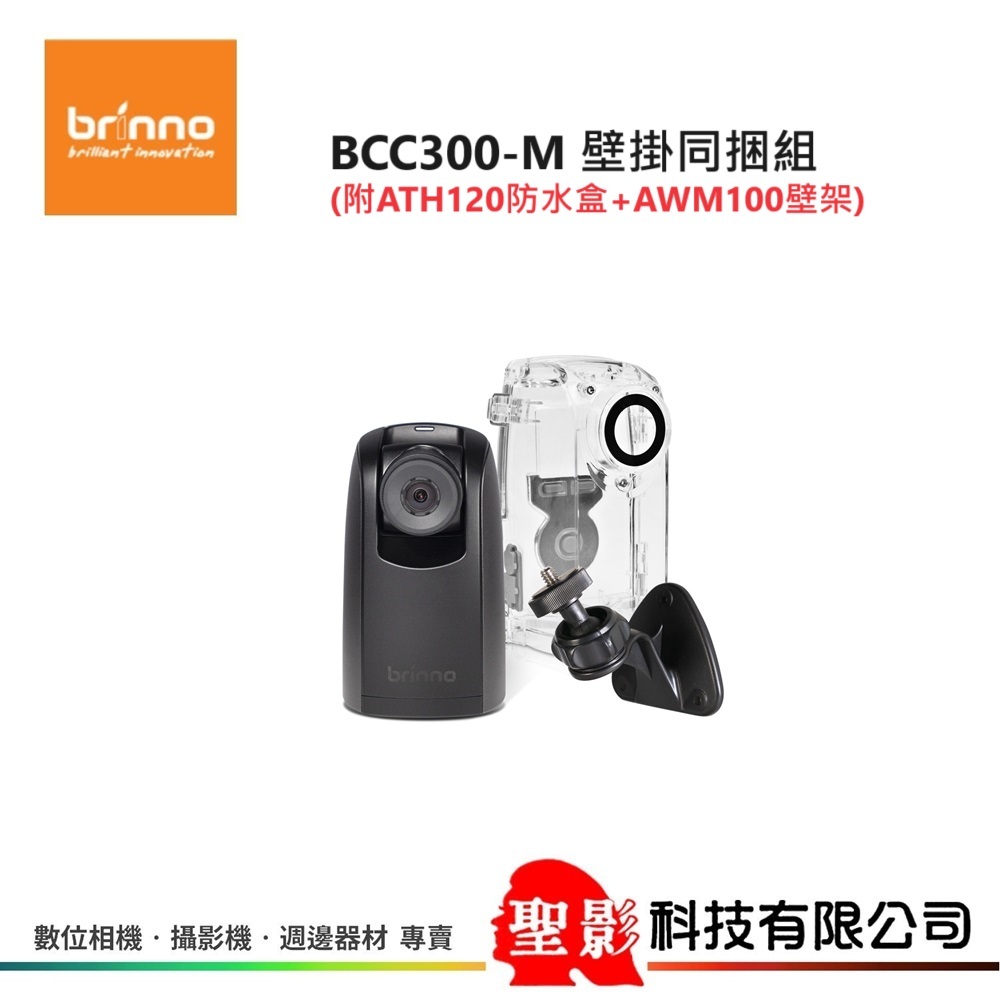 Brinno BCC300-M 壁掛同捆組 (附ATH120防水盒+AWM100壁架) BCC300M 公司貨