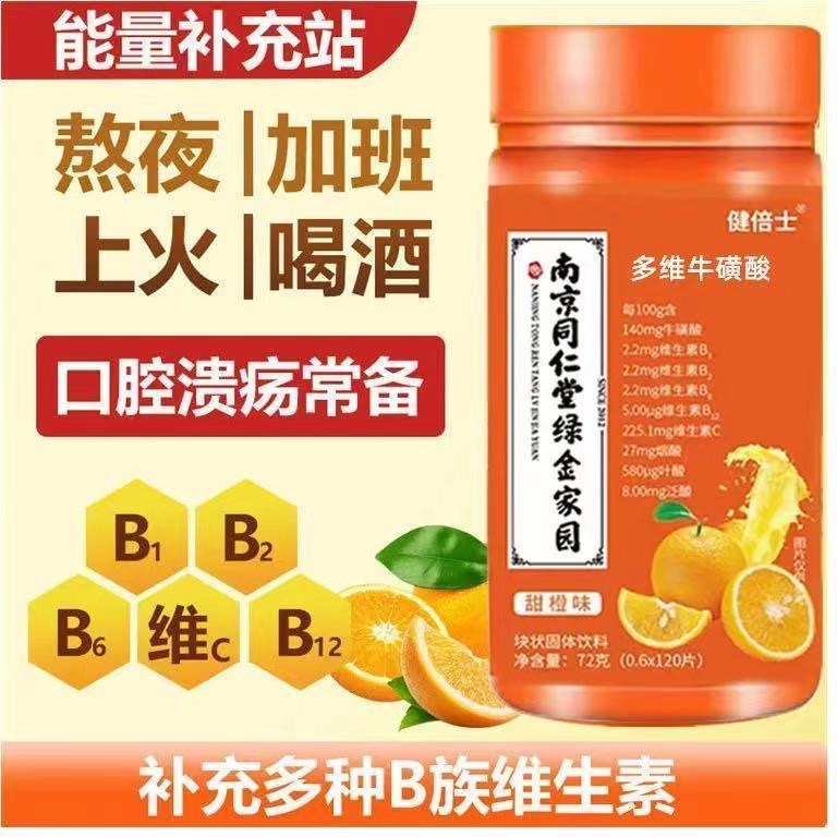 在臺出貨多維牛磺酸 維生素B1 維生素C 維生素B2 維生素B 維生素E 維生素B6B12 葉酸 120片*72g