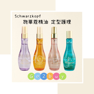 【Schwarzkopf 施華蔻】精油奇跡系列 仙人掌｜摩洛哥｜玫瑰｜茉莉 精油定型護理100ml✂️Go ✌ Buy