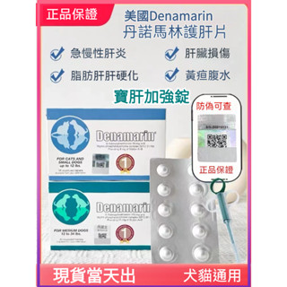 公司貨 美國 Denamarin 丹諾馬林 犬貓寶肝加強錠 肝臟保養 加強口嚼錠 90mg 225mg 30顆裝