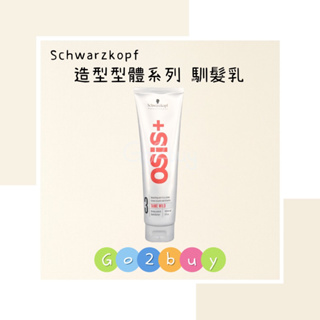 【Schwarzkopf 施華蔻 】OSiS+ 造型型體系列 馴髮乳150ml✂️Go ✌ Buy