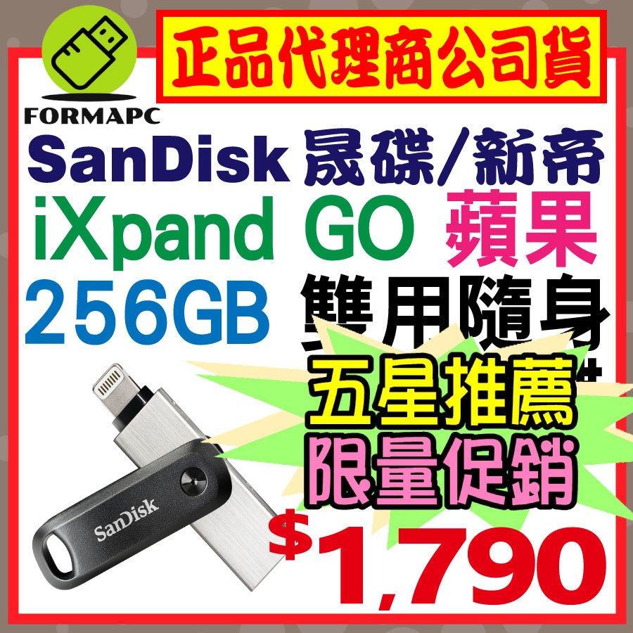 【公司貨】SanDisk iXpand Go 行動隨身碟 256G 256GB 蘋果iphone 雙用碟 USB OTG