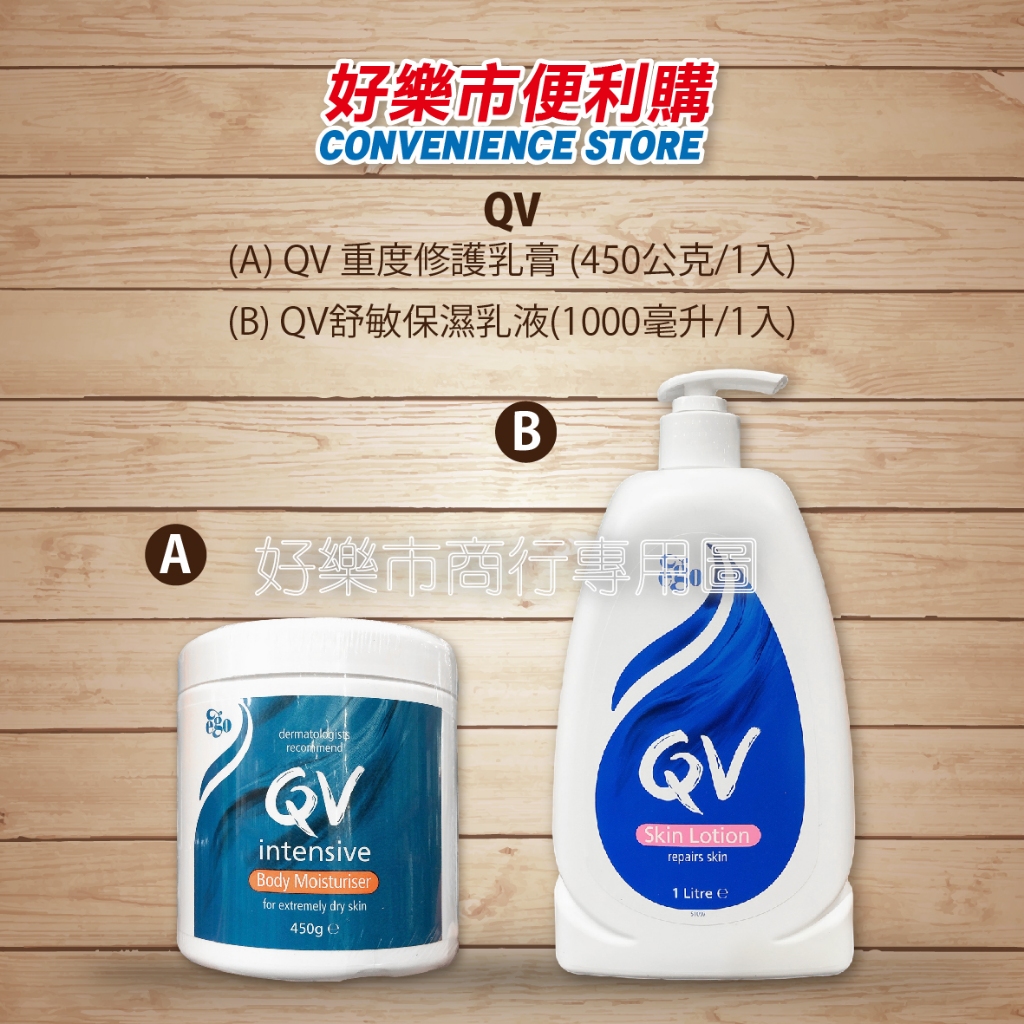 好市多 Costco代購 QV 重度修護乳霜 重度修護乳膏 450公克/1入 QV 舒敏保濕乳液 1000毫升/1入