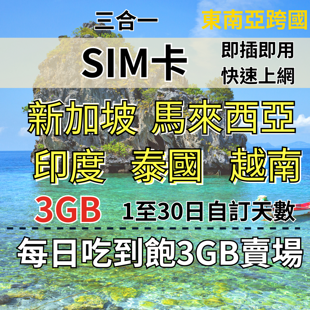 3GB 1至30日自訂天數 東南亞旅遊上網卡 吃到飽新馬印尼泰國越南上網 馬來西亞上網 新加坡上網 印尼上網 柬埔寨上網