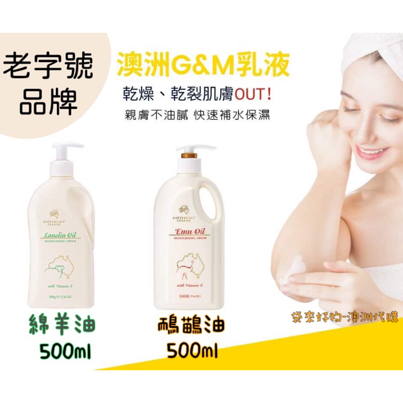 🇦🇺 澳洲代購 - 澳洲G&amp;M Australian Creams 綿羊油/ 鴯鶓油 身體乳液 身體霜(500ml）