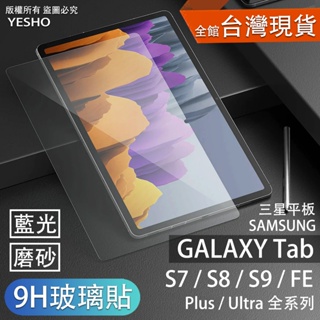 三星 samsung tab S9 S9+ s8 s7 S9PLUS s9ultra FE plus【玻璃貼】 保護貼