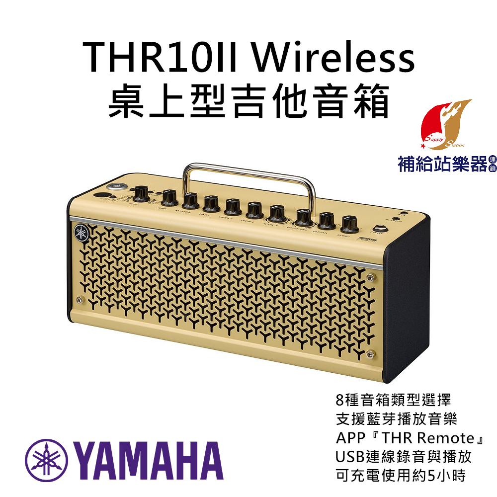 YAMAHA THR10II Wireless 藍芽吉他音箱 桌上型吉他音箱 真空管擴大機 台灣原廠公司貨【補給站樂器】
