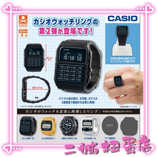 【二姊】預購4月 Standstones 轉蛋 扭蛋 CASIO卡西歐手錶造型戒指 P2 手錶 小全5款 戒指