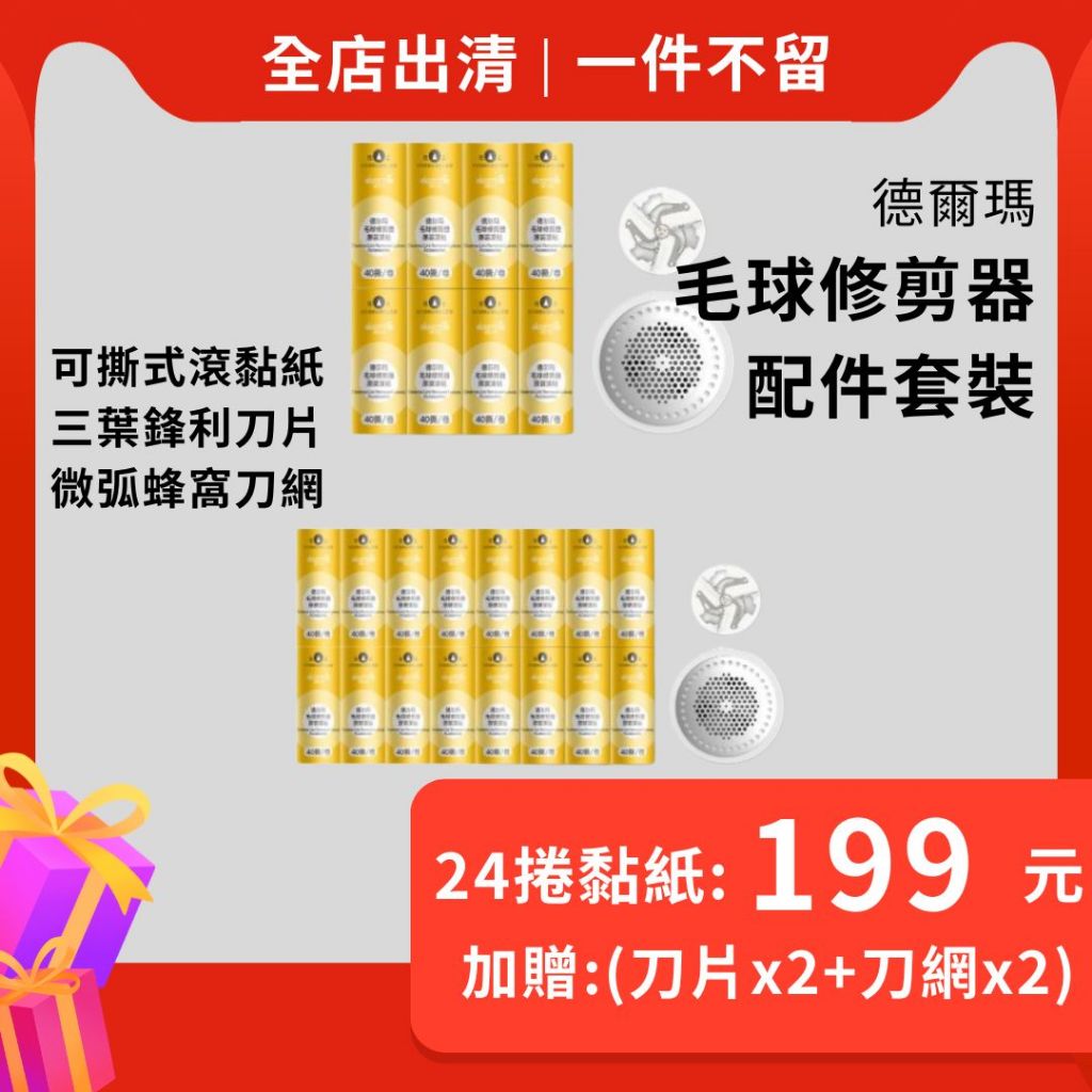 【台灣現貨】限量 一組(24捲黏紙+2刀片+2刀網)只要199元 德爾瑪毛球修剪器專用配件 黏毛器 除毛球機 除毛球器