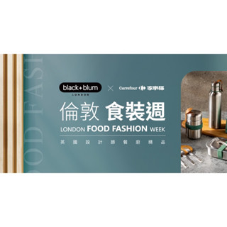 家樂福｜black+blum倫敦食裝週｜餐盒可微波不鏽鋼｜便當盒｜輕食餐盒｜保鮮碗｜餐具三入組｜便當袋｜悶燒罐｜保溫瓶