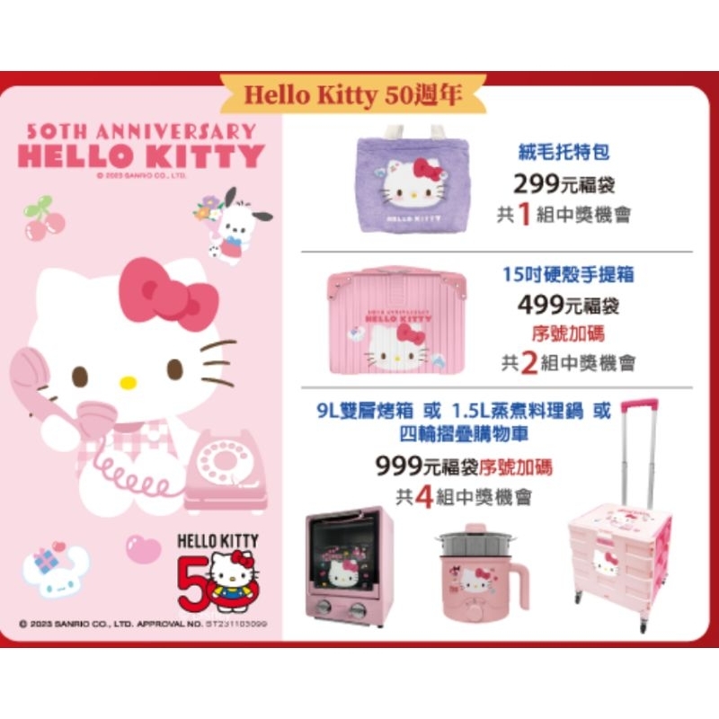 7-11福袋 Hello Kitty 50周年 9L雙層烤箱（全新未拆）