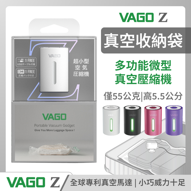 VAGO Z 新款 真空旅行收納器 居家 戶外 收納 收納袋 隨身 台灣精品 VAGO旅行 旅遊 真空器 出國 打包