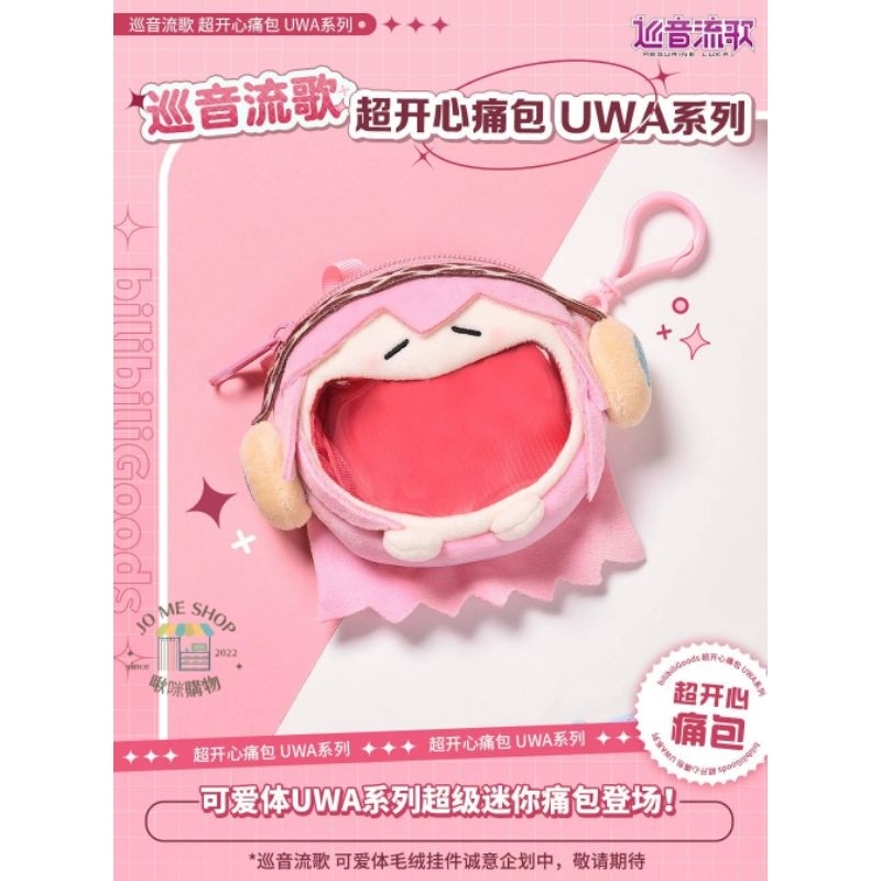 現貨 禮物 👘 BEMOE B站 Luka 萌盒 正版 bilibili  Luka 巡音流歌 毛絨mini痛包 耳機包