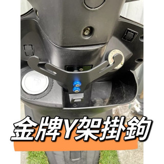 二輪山豬🌟 KYMCO 光陽 金牌 V1 V2 125 奔騰125 機車掛勾 Y架 置物架 金牌150 金牌125