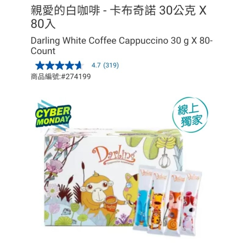 【代購+免運】Costco 親愛的白咖啡 卡布奇諾 80入×30g