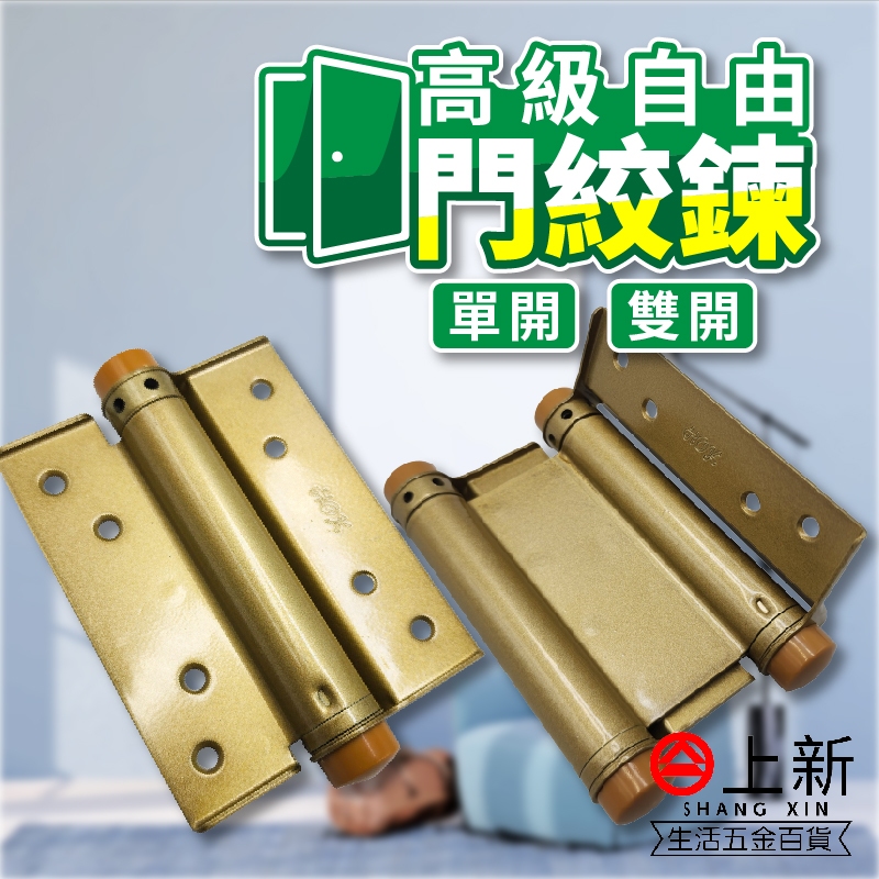 台南東區 高級自由門絞鍊 單向 雙向 2入 4" 門絞鍊 絞鍊 絞鏈 單開 雙開 台灣製造 零件 裝潢 門窗