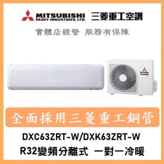 🌈含標準安裝刷卡價🌈三菱重工冷氣 R32變頻分離式 一對一冷暖 DXC63ZRT-W/DXK63ZRT-W