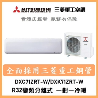 🌈含標準安裝刷卡價🌈三菱重工冷氣 R32變頻分離式 一對一冷暖 DXC71ZRT-W/DXK71ZRT-W