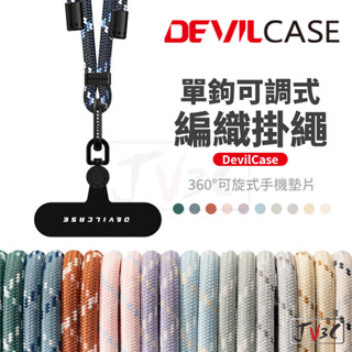 DEVILCASE 惡魔盾 6mm 單鉤可調式編織掛繩 掛片 手機掛繩 吊飾 掛繩夾片 墊片 掛繩 長掛繩 掛脖繩