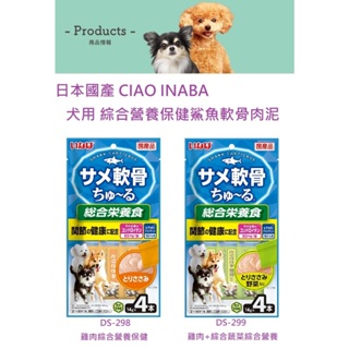 日本國產 CIAO INABA 犬用 綜合營養保健鯊魚軟骨肉泥 全二種