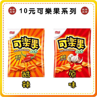 【免運 附發票】聯華食品 10元可樂果系列 24g 原味 酷辣口味 隨手包 豌豆酥 卡迪那 滿天星 德州薯條 太空包