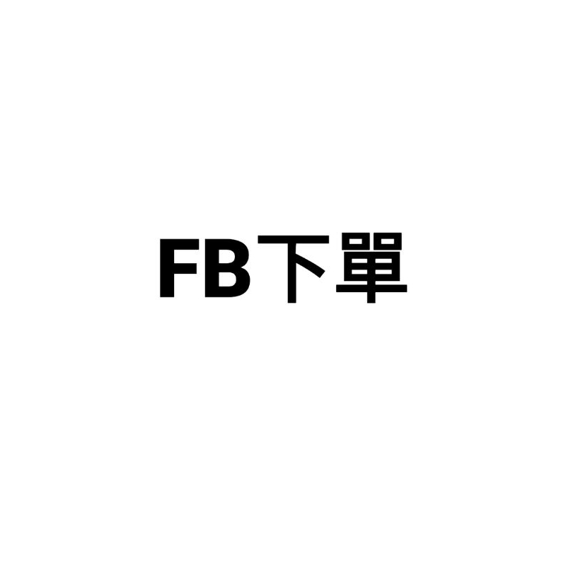 fb商品下單專區(請勿點選)