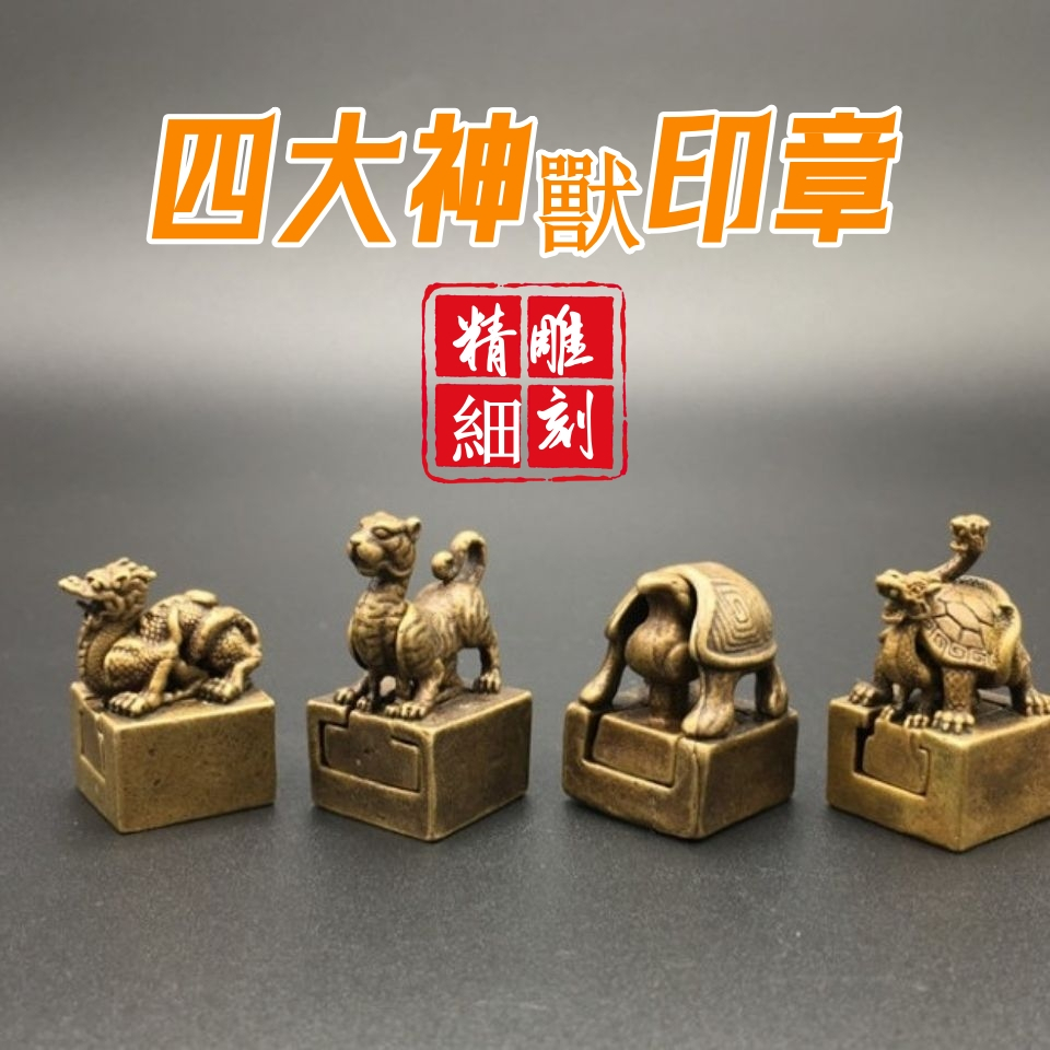 子母印章 四大神獣 文房具 青龍白虎朱雀玄武章 はみ出 子母印章 四大神獣 文房具 青龍白虎朱雀玄武章 はみ出
