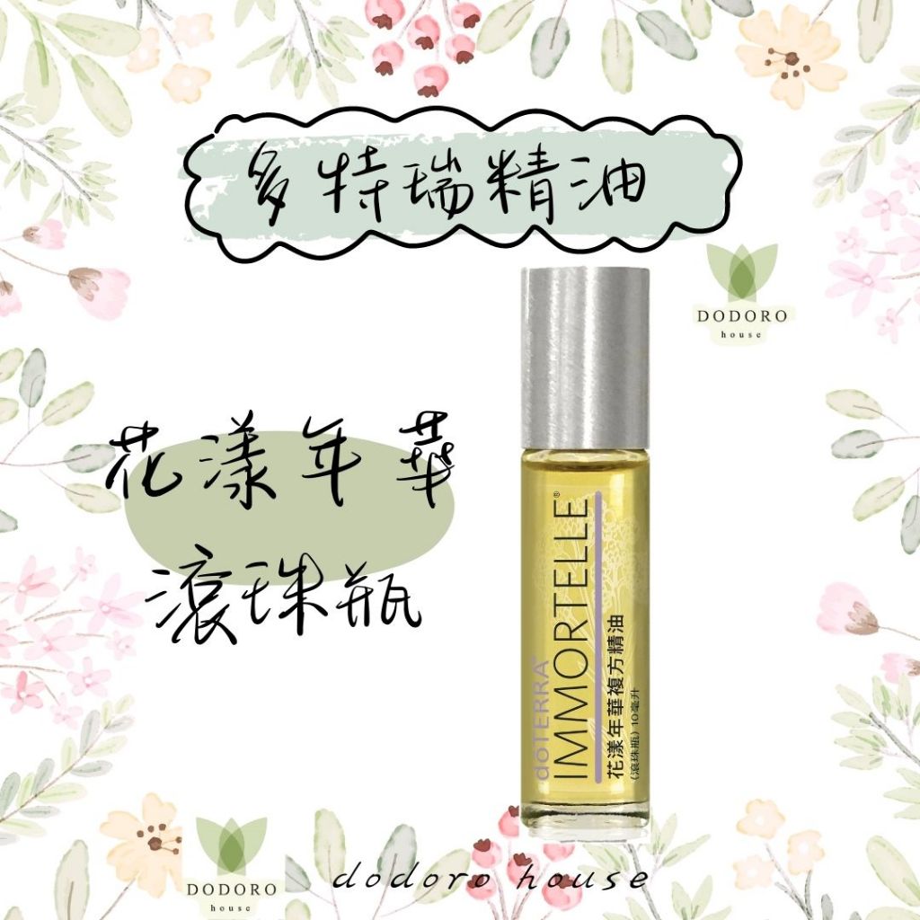 花漾年華 多特瑞 精油  滾珠瓶 代購  全新 公司貨 10ml 按摩 深度滋養 調理肌膚