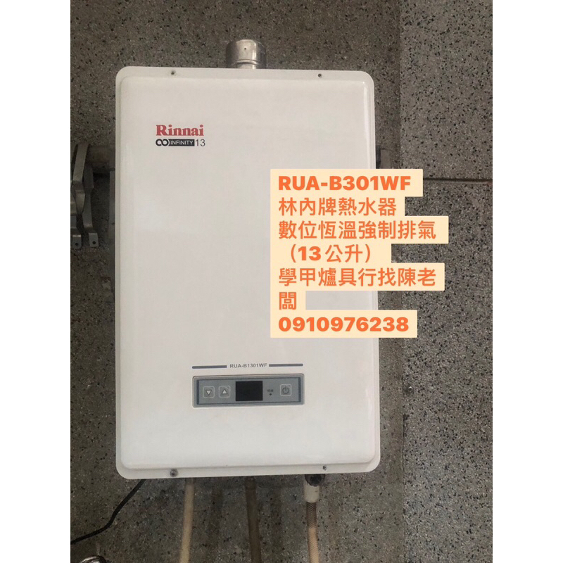 二手 8成新RUA-B301WF 林內牌熱水器數位恆溫強制排氣 13公升