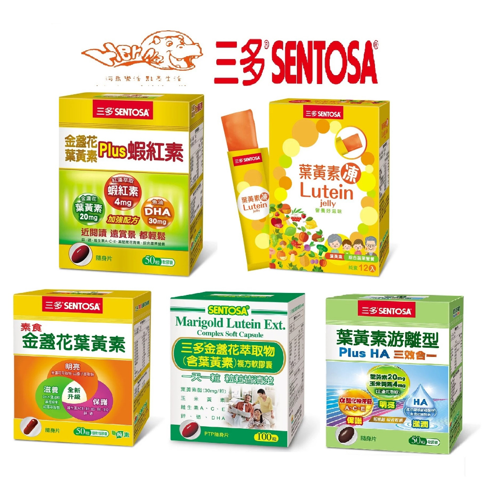 三多葉黃素 一般保養100粒/加強版plus50粒/素食50粒/游離型/軟膠囊20粒/葉素素凍 SENTOSA