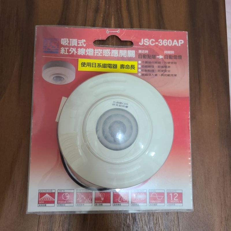 吸頂式紅外線燈控感應開關 JSC-360AP