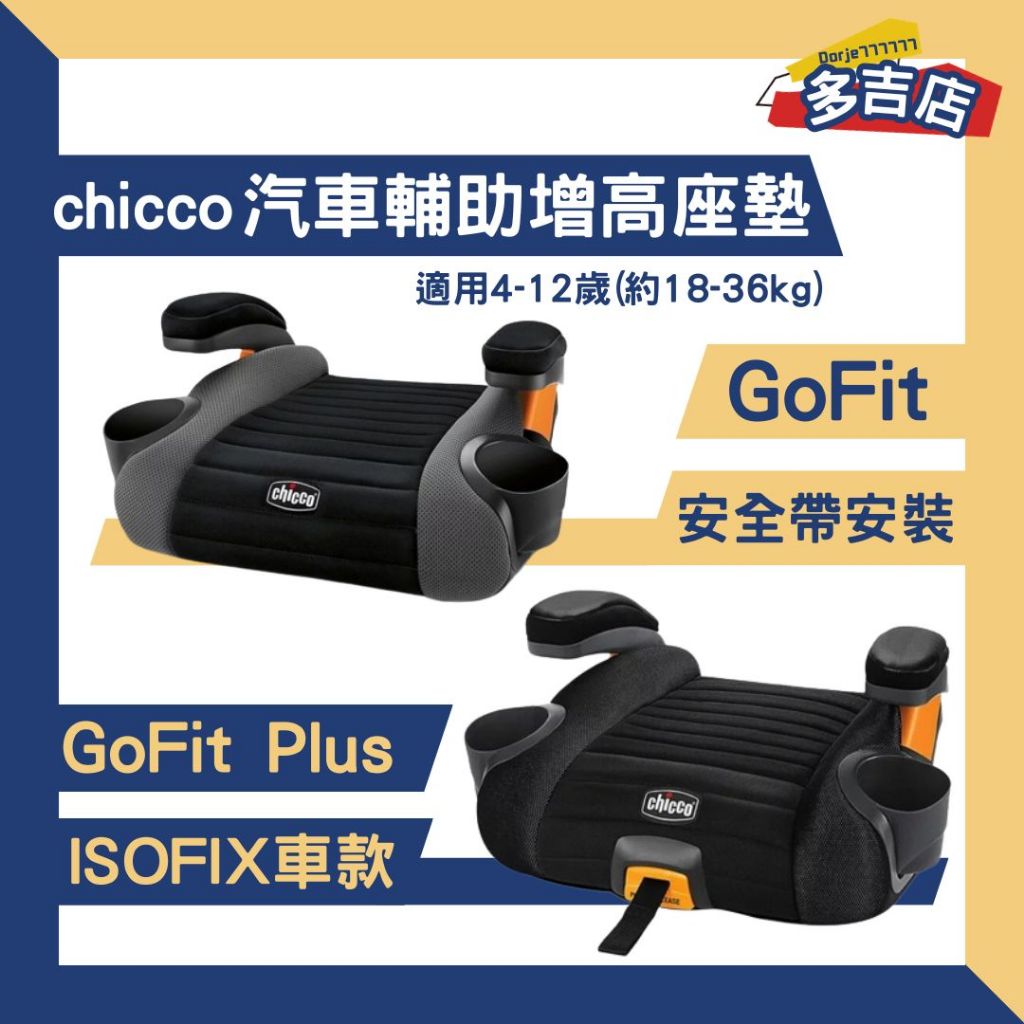 【免運+贈好禮】chicco GoFit 增高墊 GoFit Plus增高座墊 ISOFIX 輔助墊