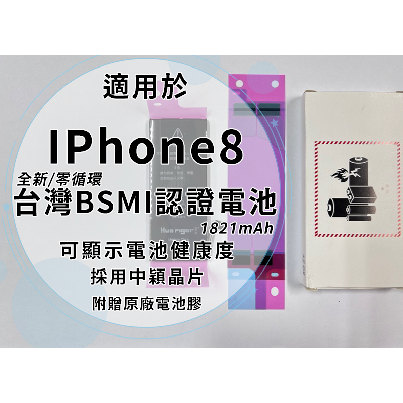 Iphone8 BSMI認證電池 1821mAh 中穎晶片/全新/零循環/容量誤差5% 【可顯示健康度】