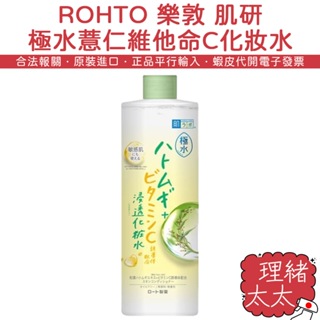 【ROHTO 樂敦】肌研 極水 薏仁 維他命C 化妝水 400ml【理緒太太】日本原裝 化粧水 保濕 敏感肌